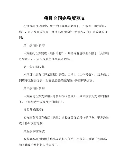 项目合同完整版范文