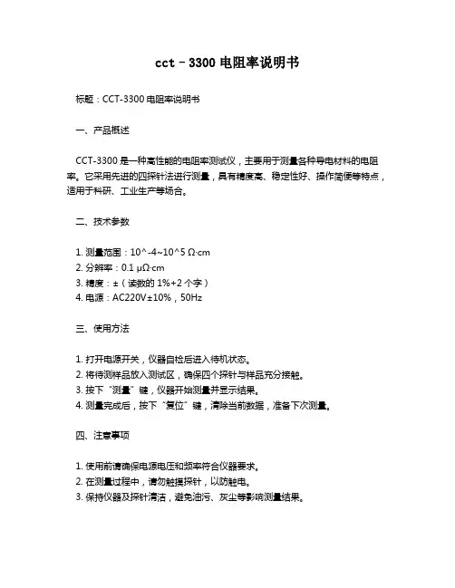 cct–3300电阻率说明书