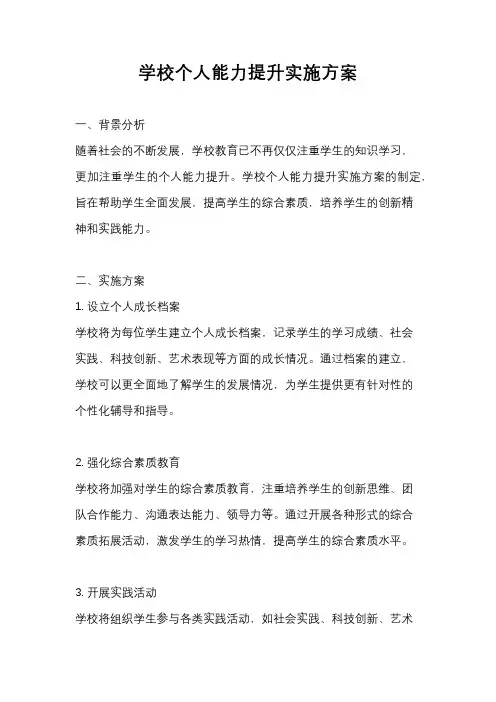 学校个人能力提升实施方案