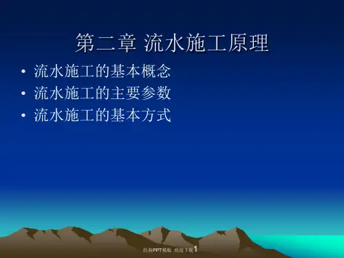 建造师建筑工程项目管理第二章 流水施工原理
