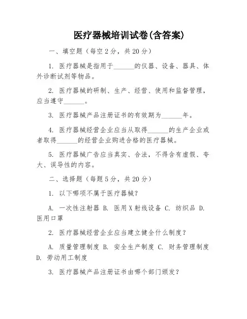 医疗器械培训试卷(含答案)