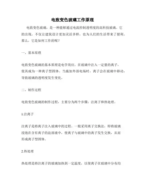 电致变色玻璃工作原理