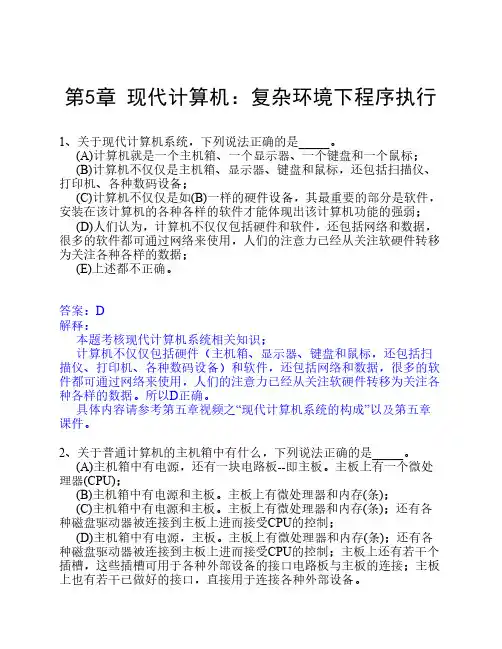 第5章现代计算机：复杂环境下程序执行练习题答案解析