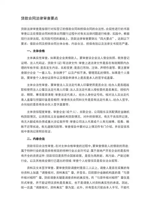 贷款合同法律审查要点