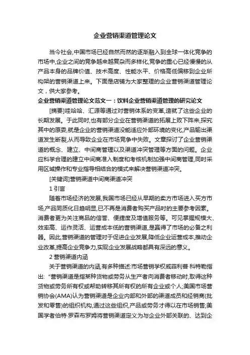 企业营销渠道管理论文