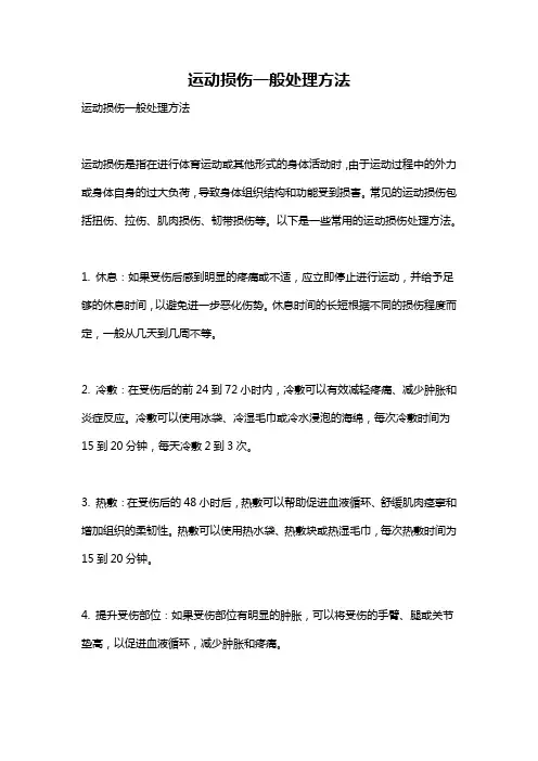 运动损伤一般处理方法