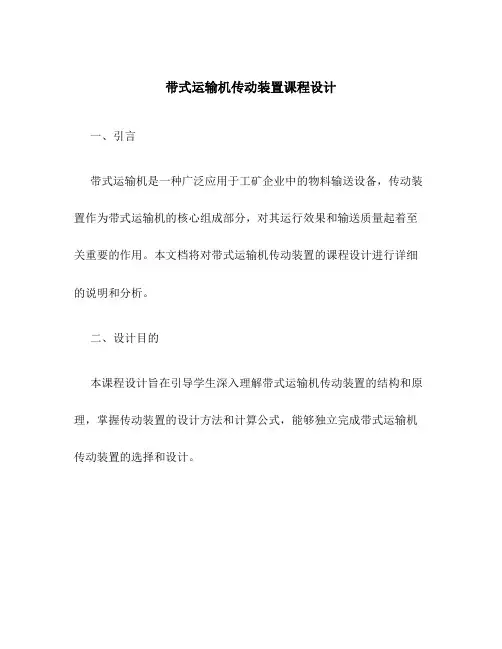带式运输机传动装置课程设计