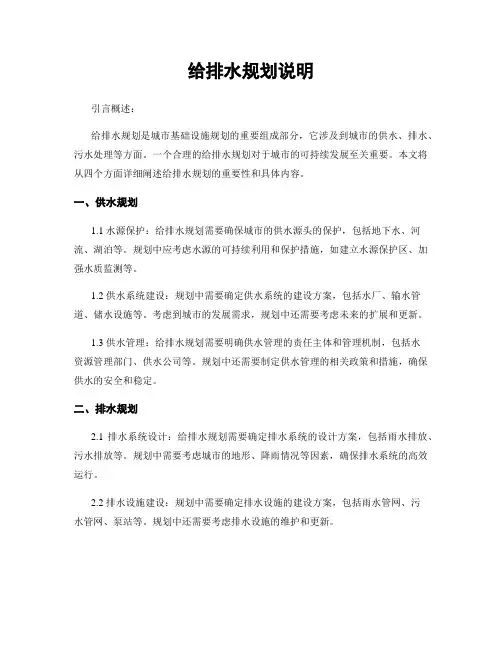 给排水规划说明