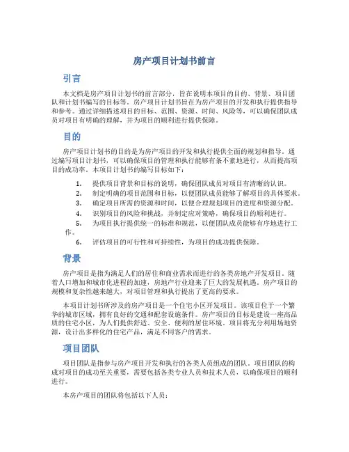 房产项目计划书前言