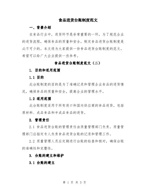 食品进货台账制度范文