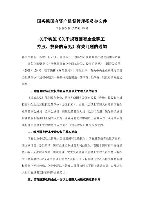 关于规范国有企业职工持股、投资的意见