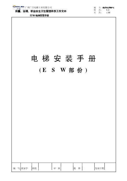 ESW-无机房电梯安装手册