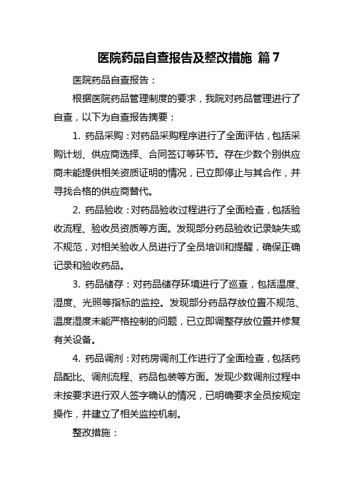 医院药品自查报告及整改措施 篇7
