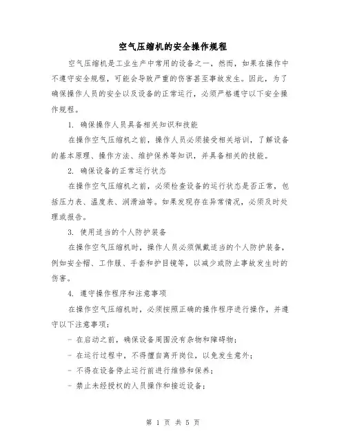 空气压缩机的安全操作规程(3篇)