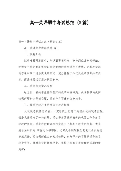 高一英语期中考试总结(3篇)