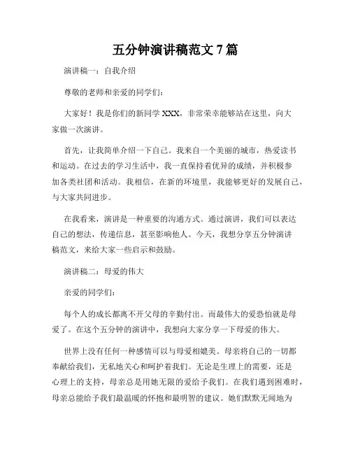 五分钟演讲稿范文7篇