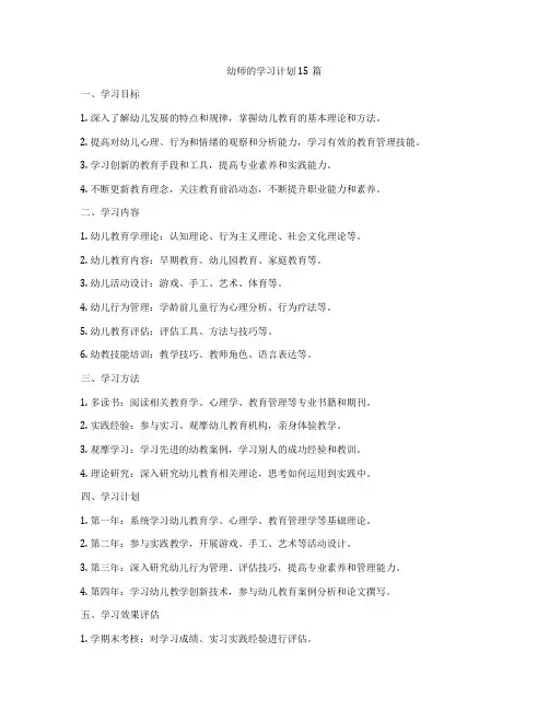 幼师的学习计划15篇