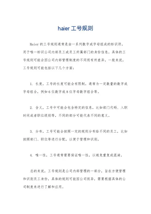 haier工号规则