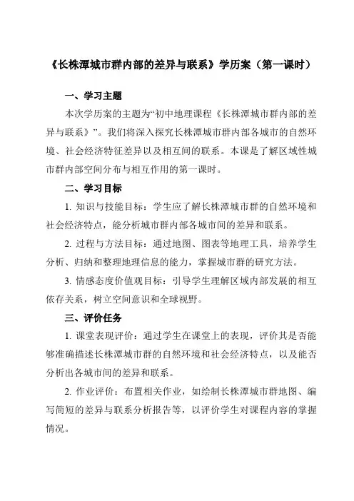 《第七章第五节长株潭城市群内部的差异与联系》学历案-初中地理湘教八下