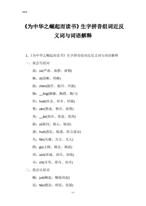 《为中华之崛起而读书》生字拼音组词近反义词与词语解释