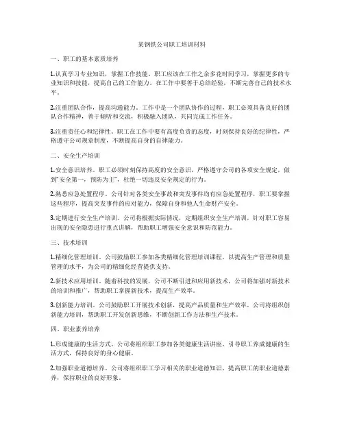 某钢铁公司职工培训材料