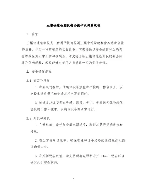 土壤快速检测仪安全操作及保养规程