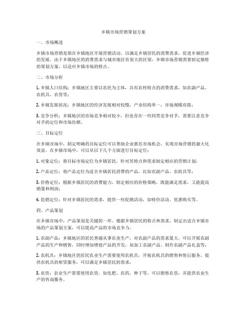乡镇市场营销策划方案