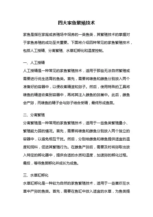 四大家鱼繁殖技术