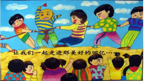 写作指导3《拔河比赛》作文教学设计PPT
