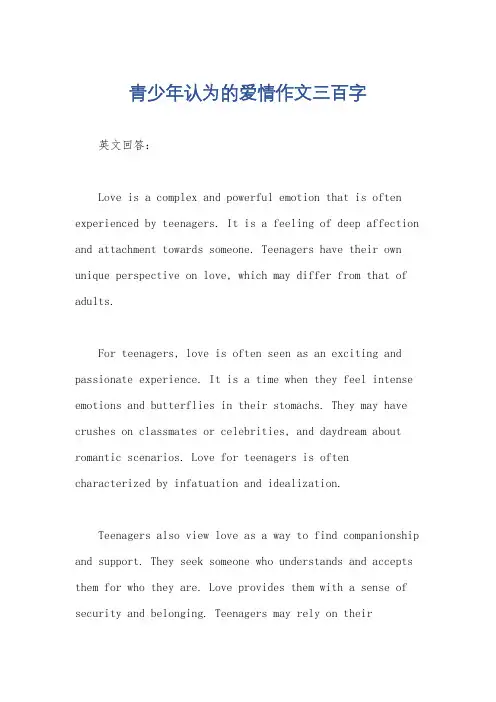 青少年认为的爱情作文三百字
