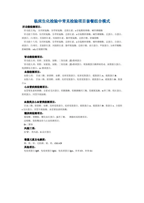 临床生化检验中常见检验项目套餐组合模式
