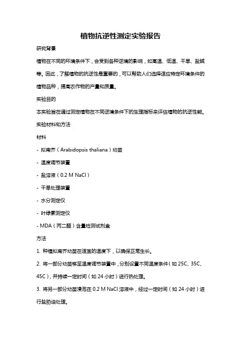 植物抗逆性测定实验报告
