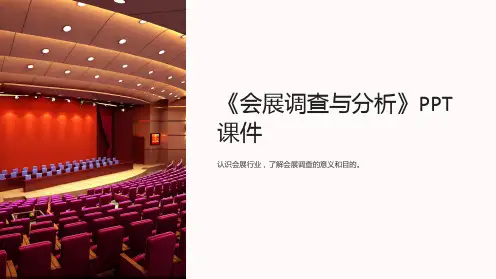 《会展调查与分析》课件