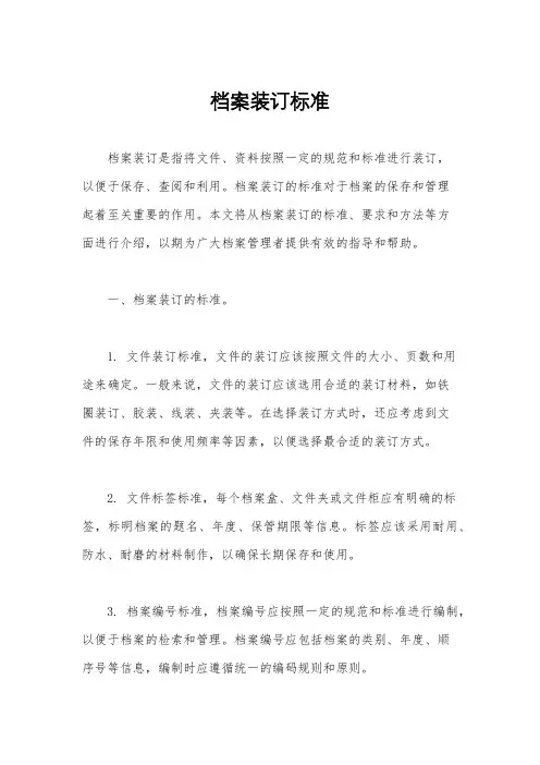档案装订标准