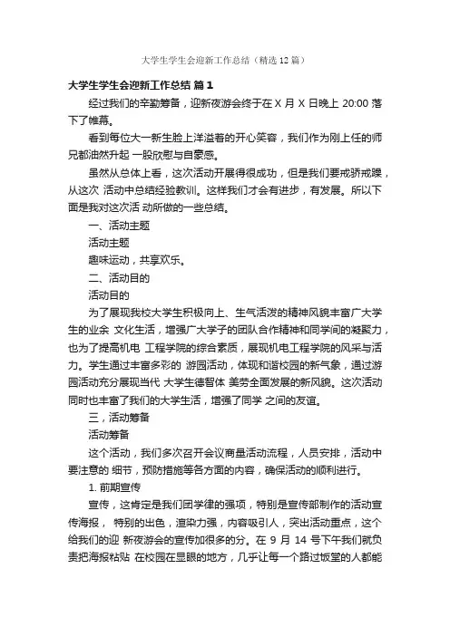 大学生学生会迎新工作总结（精选12篇）