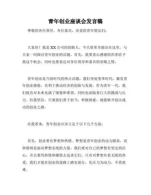 青年创业座谈会发言稿