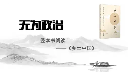 统编版高中语文必修上册《乡土中国》之《无为政治》《长老统治》教学课件