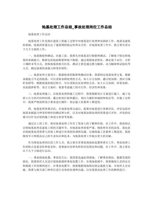地基处理工作总结_事故处理岗位工作总结