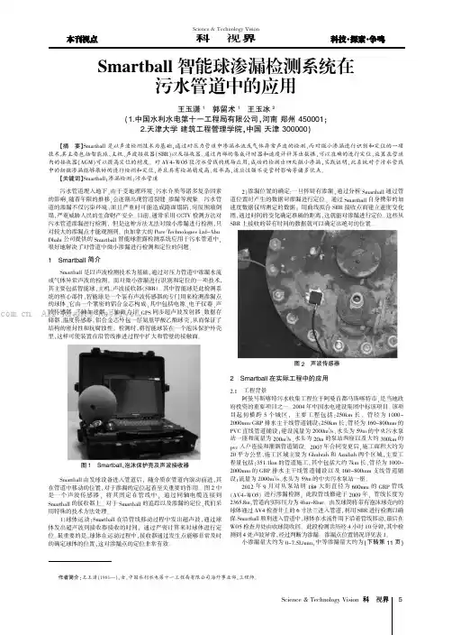 Smartball智能球渗漏检测系统在污水管道中的应用