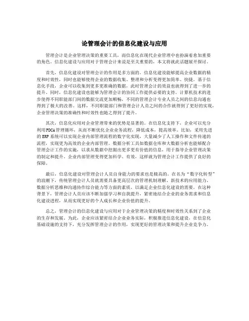 论管理会计的信息化建设与应用
