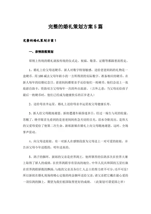 完整的婚礼策划方案5篇