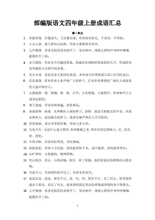 部编版语文四年级上册成语汇总