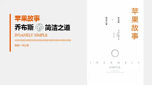 苹果故事：乔布斯的简洁之道《疯狂的简洁》