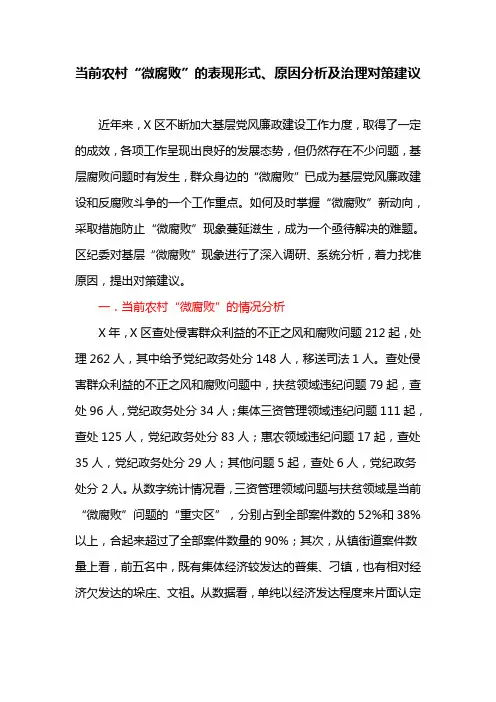 当前农村“微腐败”的表现形式、原因分析及治理对策建议