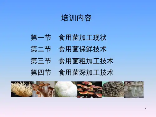 食用菌保鲜与加工技术PPT幻灯片