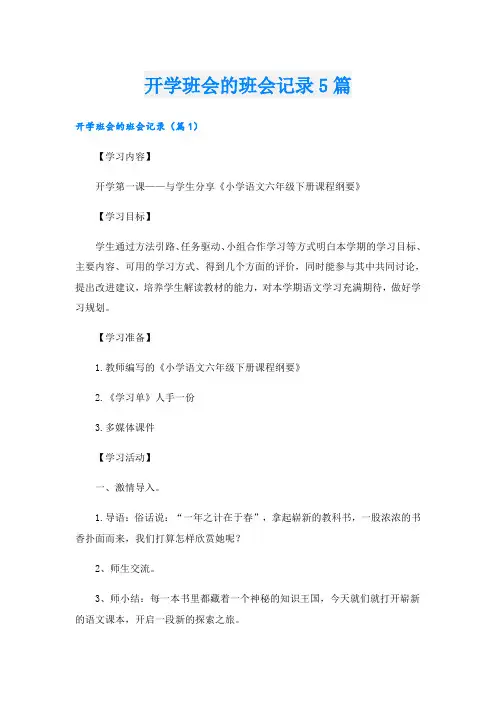 开学班会的班会记录5篇