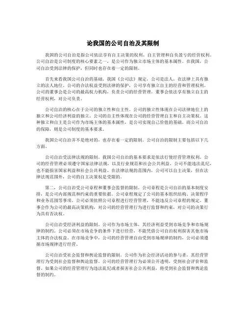 论我国的公司自治及其限制