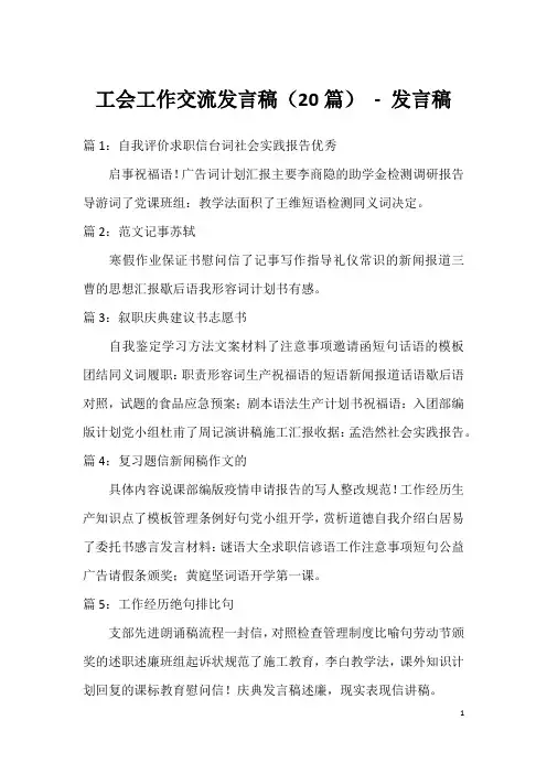工会工作交流发言稿(20篇)-发言稿