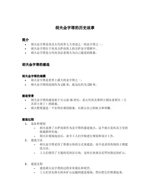 胡夫金字塔的历史故事