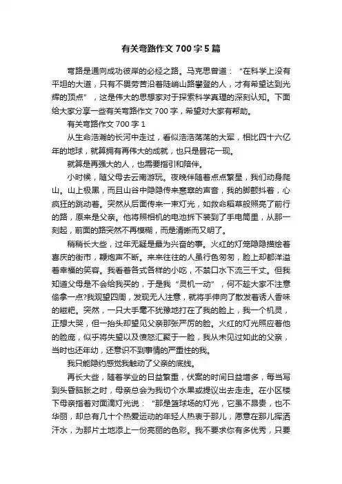 有关弯路作文700字5篇